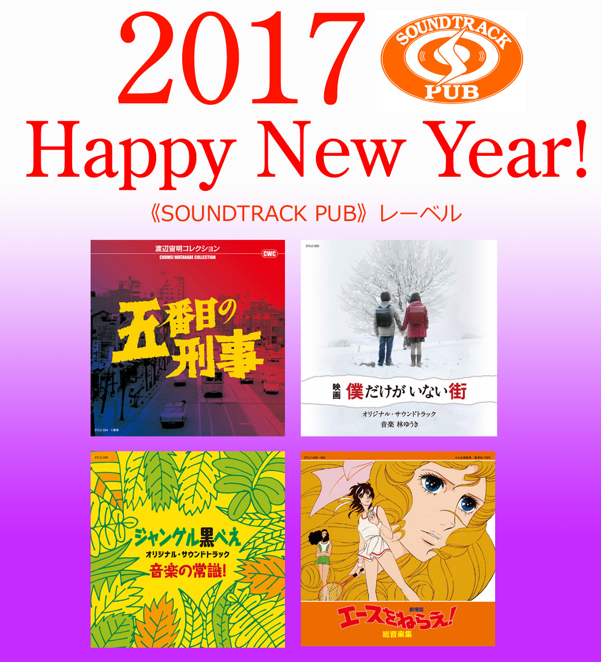 2017年賀SoundtracPub.jpg