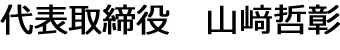 代表取締役　山崎哲彰