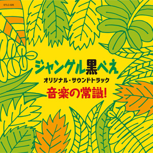 ジャングル黒べえ　オリジナル・サウンドトラック　音楽の常識!