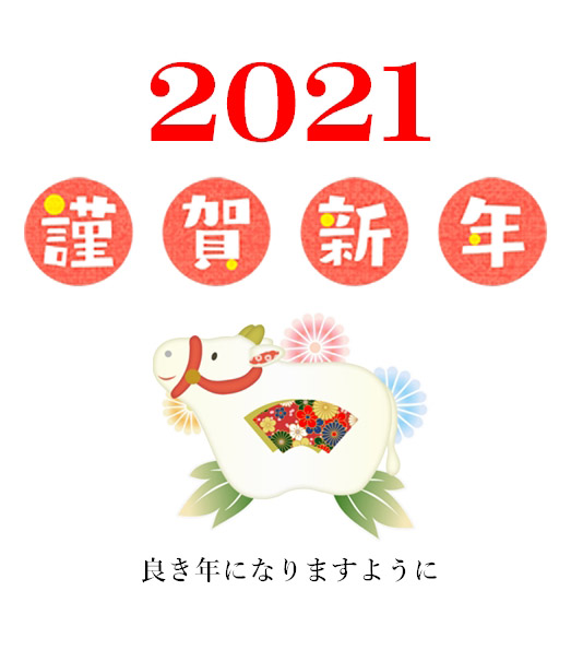 2021年年賀