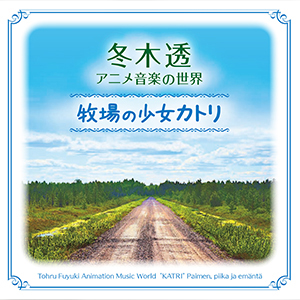牧場の少女カトリ　ジャケット画像