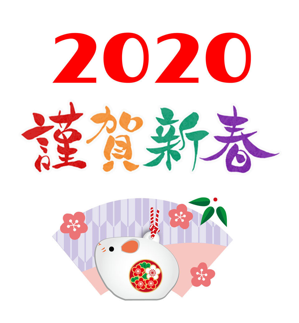 2020年年賀