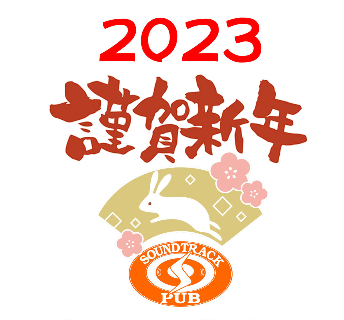 2023年年賀