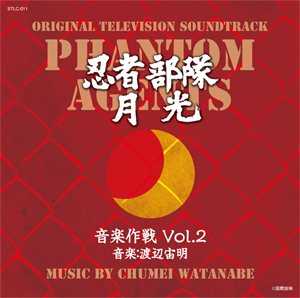 忍者部隊月光　音楽作戦 Vol.2