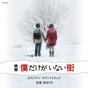 映画「僕だけがいない街」オリジナル・サウンドトラック