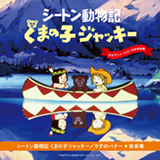 シートン動物記　くまの子ジャッキー／りすのバナー　音楽集