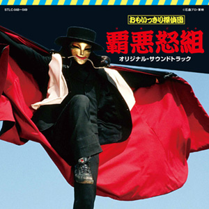 おもいっきり探偵団 覇悪怒組／じゃあまん探偵団 魔隣組　オリジナル・サウンドトラック