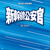 新幹線公安官/騎馬奉行 オリジナル・サウンドトラック